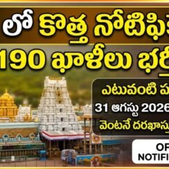 🛕 TTDలో కొత్త నోటిఫికేషన్ | TTD Jobs Notification 2026