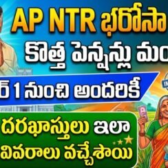 👴 APలో ఎన్టీఆర్ భరోసా పెన్షన్లు | AP NTR Bharosa Pensions 2026 Application Date
