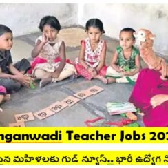 Anganwadi Teacher Jobs 2026: 12th పాసైన మహిళలకు గుడ్ న్యూస్.. భారీ ఉద్యోగ నోటిఫికేషన్