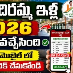 క్యూర్ ఇందిరమ్మ ఇళ్ల లిస్ట్ వచ్చేసింది.. మీ మొబైల్‌లో ఎలా చెక్ చేసుకోవాలి