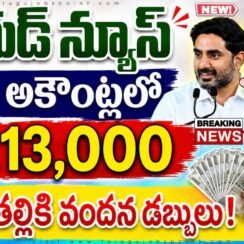 వారికి 30న తల్లికి వందనం రూ.13,000/- డబ్బులు!