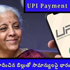 UPI Payment Charges 2026: లోక్‌సభ ఆమోదించిన బిల్లుతో సామాన్యులపై భారం పడుతుందా?