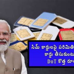 సిమ్ కార్డులపై పరిమితి.. కొత్తగా సిమ్ కార్డు తీసుకుంటున్నారా.. DoT కొత్త రూల్స్ ఇవే