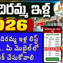 క్యూర్ ఇందిరమ్మ ఇళ్ల లిస్ట్ వచ్చేసింది.. మీ మొబైల్‌లో ఎలా చెక్ చేసుకోవాలి