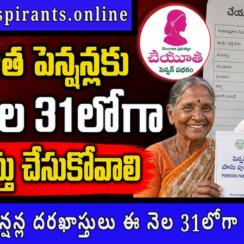 చేయూత పెన్షన్ల దరఖాస్తులు ఈ నెల 31లోగా చేసుకోవాలి