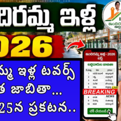 Indiramma Housing Scheme 2026 : ఇందిరమ్మ ఇళ్ల టవర్స్ అర్హత జాబితా… ఆగస్టు 25న ప్రకటన.. మీ మొబైల్‌లో ఎలా చెక్ చేసుకోవాలి