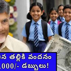 వారికి 30న తల్లికి వందనం రూ.13,000/- డబ్బులు!
