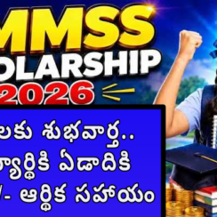 🎓 విద్యార్థులకు శుభవార్త.. ప్రతి విద్యార్థికి ఏడాదికి ₹12,000/- ఆర్థిక సహాయం