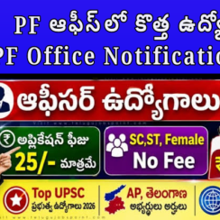 💼 PF ఆఫీస్‌లో కొత్త ఉద్యోగాలు | PF Office Notification 2026