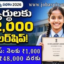 Scholarship 2026: విద్యార్థులకు ఏడాదికి ₹12,000 స్కాలర్‌షిప్.. అర్హతలు, దరఖాస్తు వివరాలు