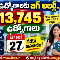 IBPS RRB Jobs 2026: 13,745 ఉద్యోగాలు.. గడువు పొడిగింపు.. సెప్టెంబర్ 27 వరకు అప్లై