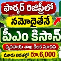 ఏపీలో రైతులకు అలర్ట్.. ఫార్మర్ రిజిస్ట్రీలో నమోదు అయితేనే పీఎం కిసాన్ డబ్బులు | AP PM Kisan