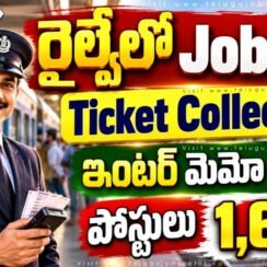 ఇంటర్మీడియట్ తో 1,688 టికెట్ కలెక్టర్ ఉద్యోగాలు.. అక్టోబర్ 15 నుంచి దరఖాస్తులు »