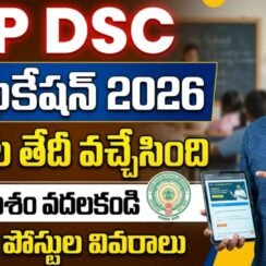 AP DSC నోటిఫికేషన్ విడుదల తేది | AP DSC Notification 2026 Update AP DSC నోటిఫికేషన్ విడుదల తేది | AP DSC Notification 2026 Update
