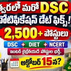 అక్టోబర్ 15న మరో DSC నోటిఫికేషన్.. 2,500+ పోస్టులు? »
