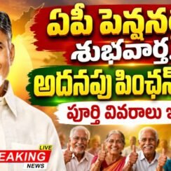 ఏపీ పెన్షనర్లకు శుభవార్త.. అదనపు పింఛన్ పెంపు, కొత్త రేట్లు ఇవే »