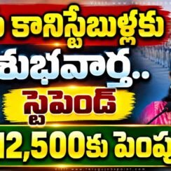 AP Police Constables :కానిస్టేబుళ్లకు శుభవార్త.. స్టైపెండ్ రూ.12,500కు పెంపు AP Police Constables :కానిస్టేబుళ్లకు శుభవార్త.. స్టైపెండ్ రూ.12,500కు పెంపు