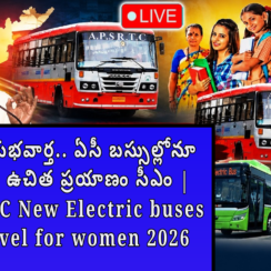 మహిళలకు శుభవార్త.. ఏసీ బస్సుల్లోనూ మహిళలకు ఉచిత ప్రయాణం సీఎం |APSRTC AC New Electric buses Free travel for women 2026
