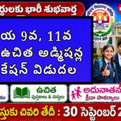 నవోదయ 9వ, 11వ తరగతి ఉచిత అడ్మిషన్ల నోటిఫికేషన్ విడుదల