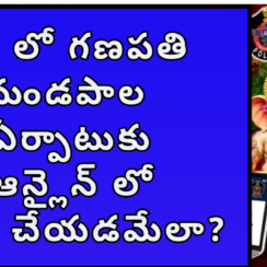 ఏపీ లో గణపతి మండపాల ఏర్పాటుకు ఆన్లైన్ లో అప్లై చేయడమేలా?