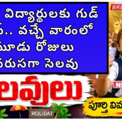 AP School Holiday 2026 : ఏపీలో విద్యార్థులకు గుడ్ న్యూస్.. వచ్చే వారంలో మూడు రోజులు వరుసగా సెలవు 