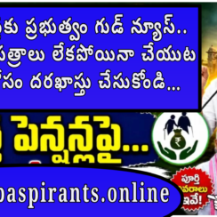 కొత్త పెన్షన్లకు ప్రభుత్వం గుడ్ న్యూస్.. సర్టిఫికెట్ పత్రాలు లేకపోయినా చేయుట పెన్షన్ కోసం దరఖాస్తు చేసుకోండి… TG Key decision on new Cheyutha Pension Scheme 2026