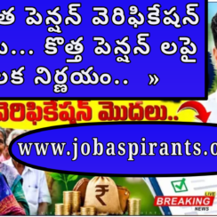 చేయూత పెన్షన్ వెరిఫికేషన్ మొదలు… కొత్త పెన్షన్ లపై కీలక నిర్ణయం..  »