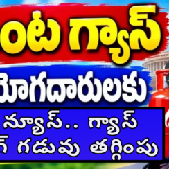 LPG BOOKING : గుడ్ న్యూస్.. గ్యాస్ బుకింగ్ గడువు తగ్గింపు