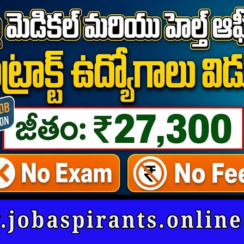 రాత పరీక్షలు లేకుండా జనగామ DMHO NHM కాంట్రాక్ట్ ఉద్యోగాలు 10 పోస్టులు